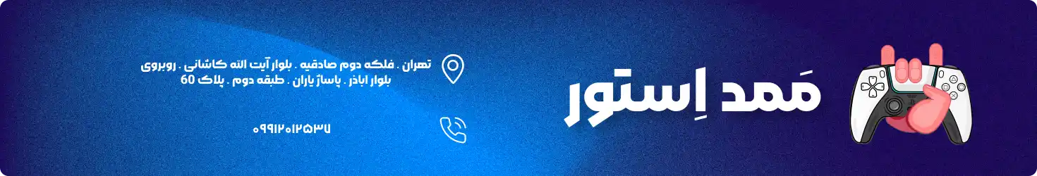 تماس ممد استور